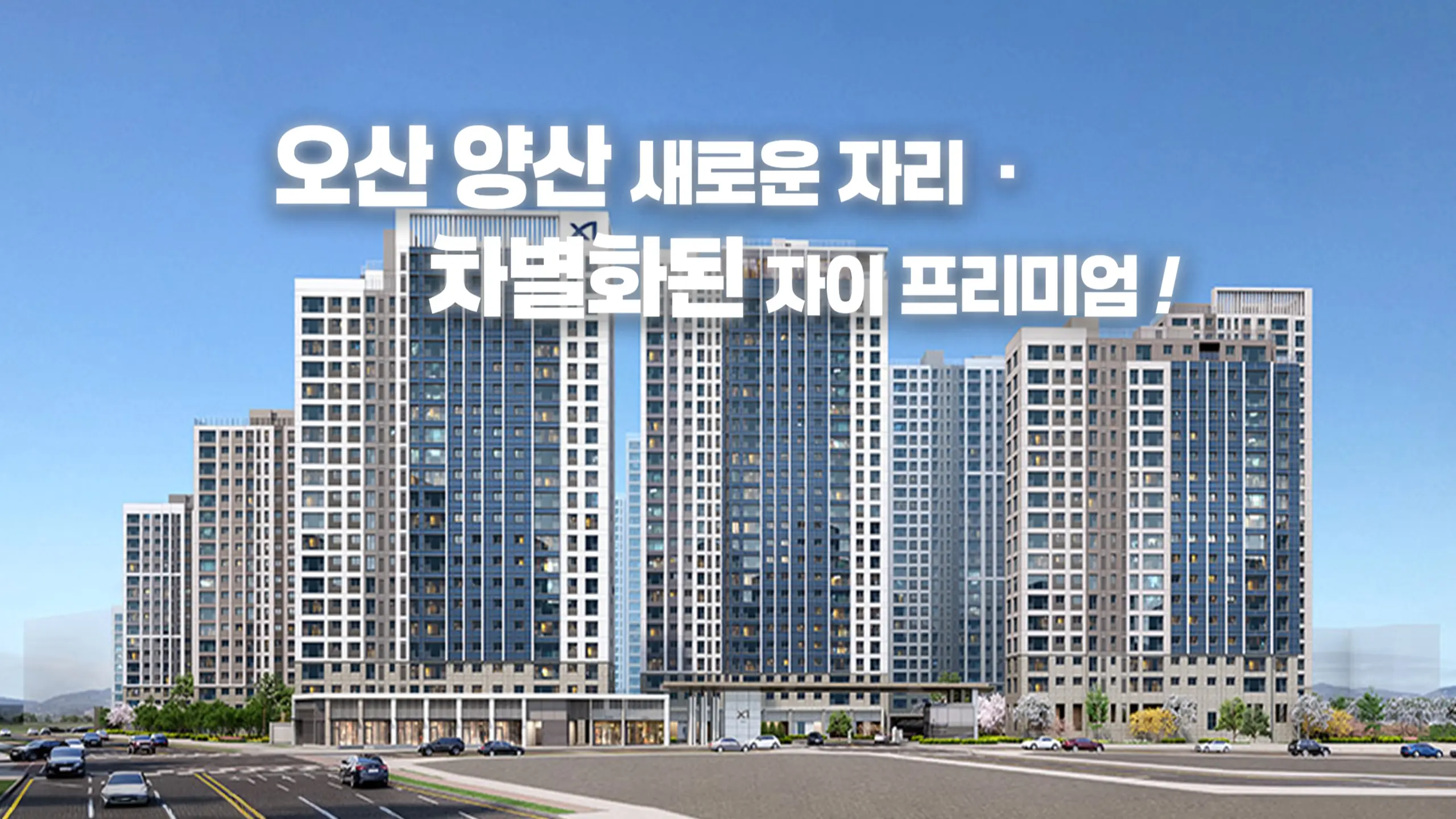 오산 양산동 자이 아파트 조감도